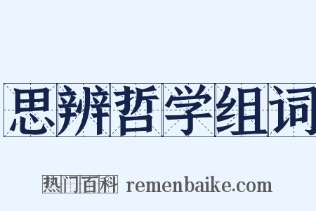 思辨哲学组词是什么意思的图片